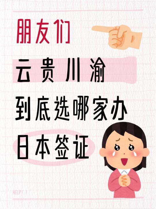 ❓重庆办日签该找哪一家办啊