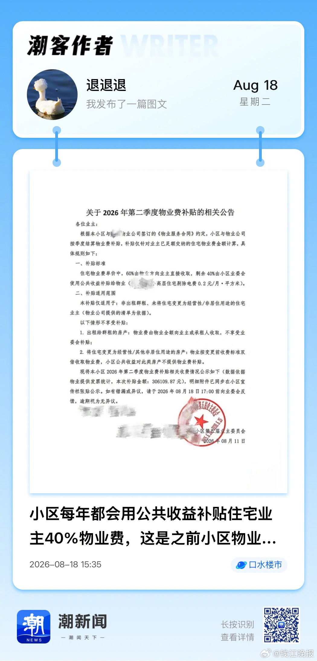 【#小区发补贴拖欠物业费业主被排除#】最近，有网友在潮新闻发帖：小区每季度都会用