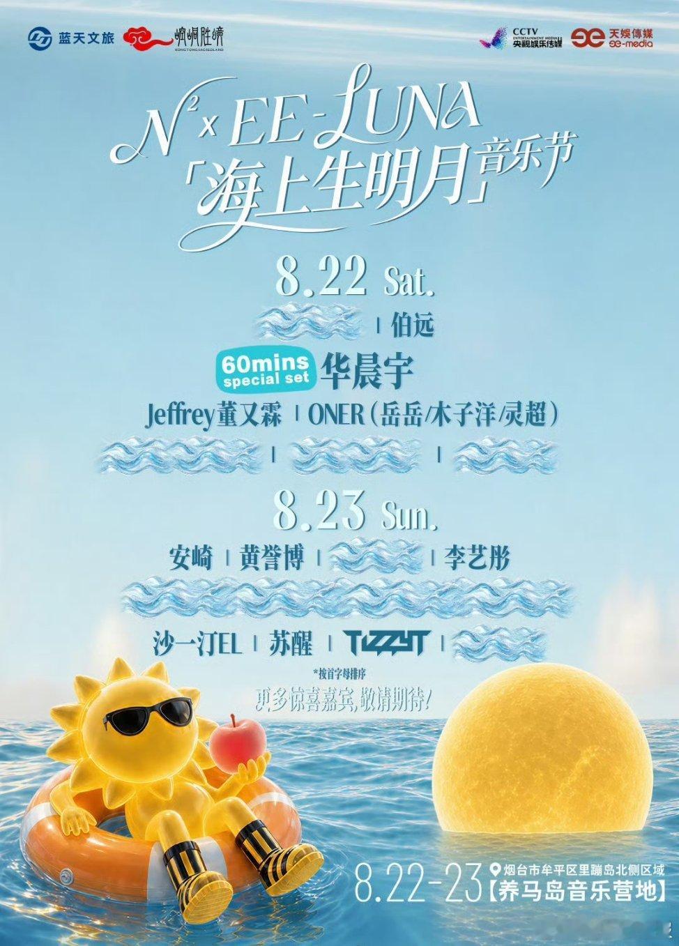 音乐节音乐节资讯 烟台海上升明月音乐节阵容公布8月22日星期六： 「60mins