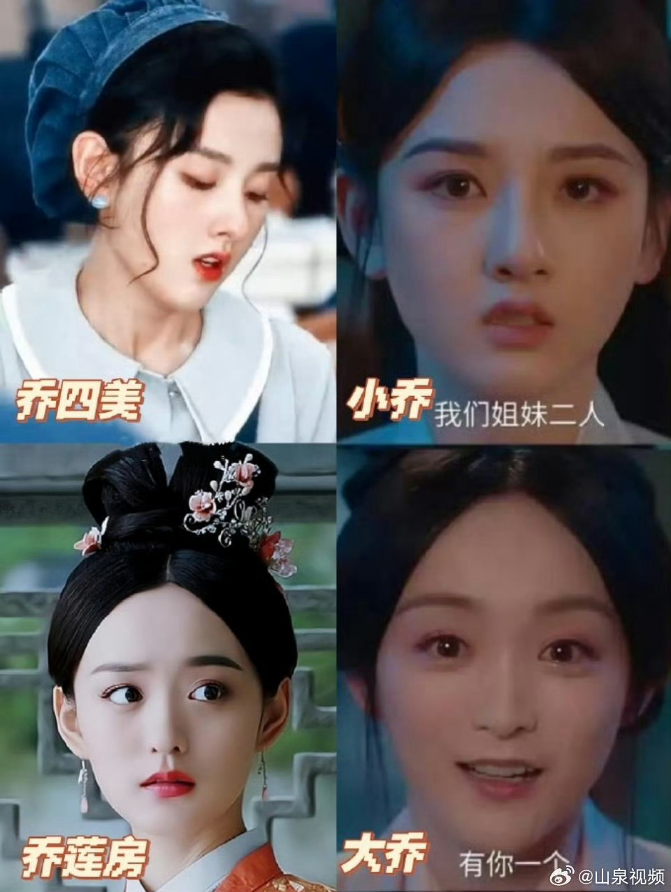 乔莲房乔四美大乔小乔一出现是真的很貌美 ​​​