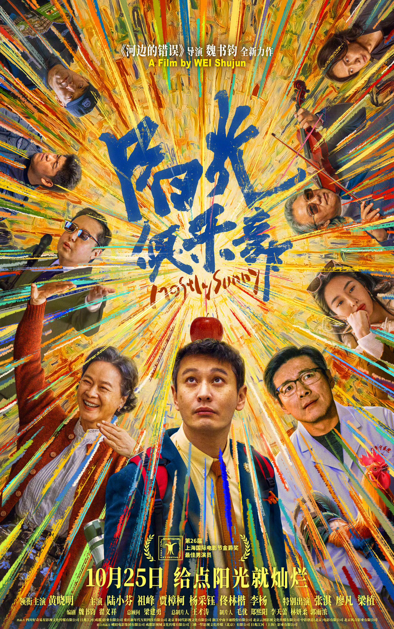 《阳光俱乐部》定档10月25，师兄这个bug真来了，颤抖吧！ ​​​