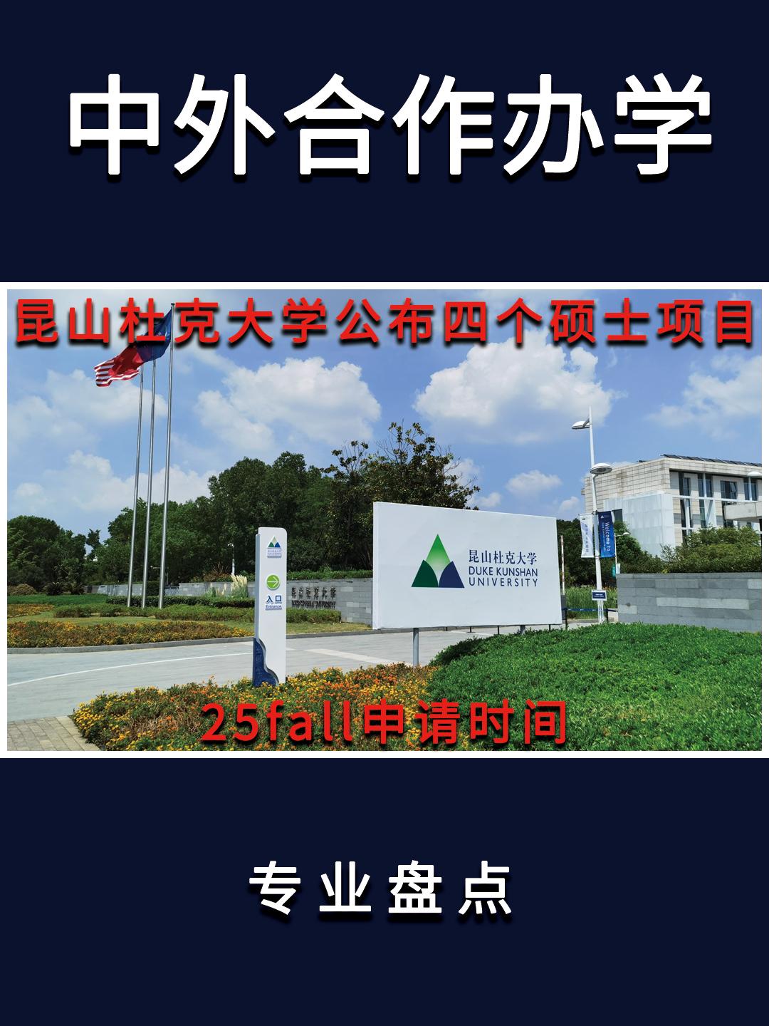 昆山杜克大学（Duke Kunshan University）于 2013 年 