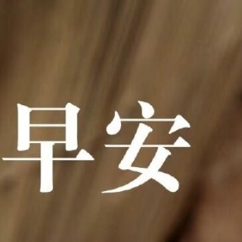 早安 无论昨日是晴是雨，新的一天就是崭新的画布🎨，绘出属于自己的灿烂光影吧💫