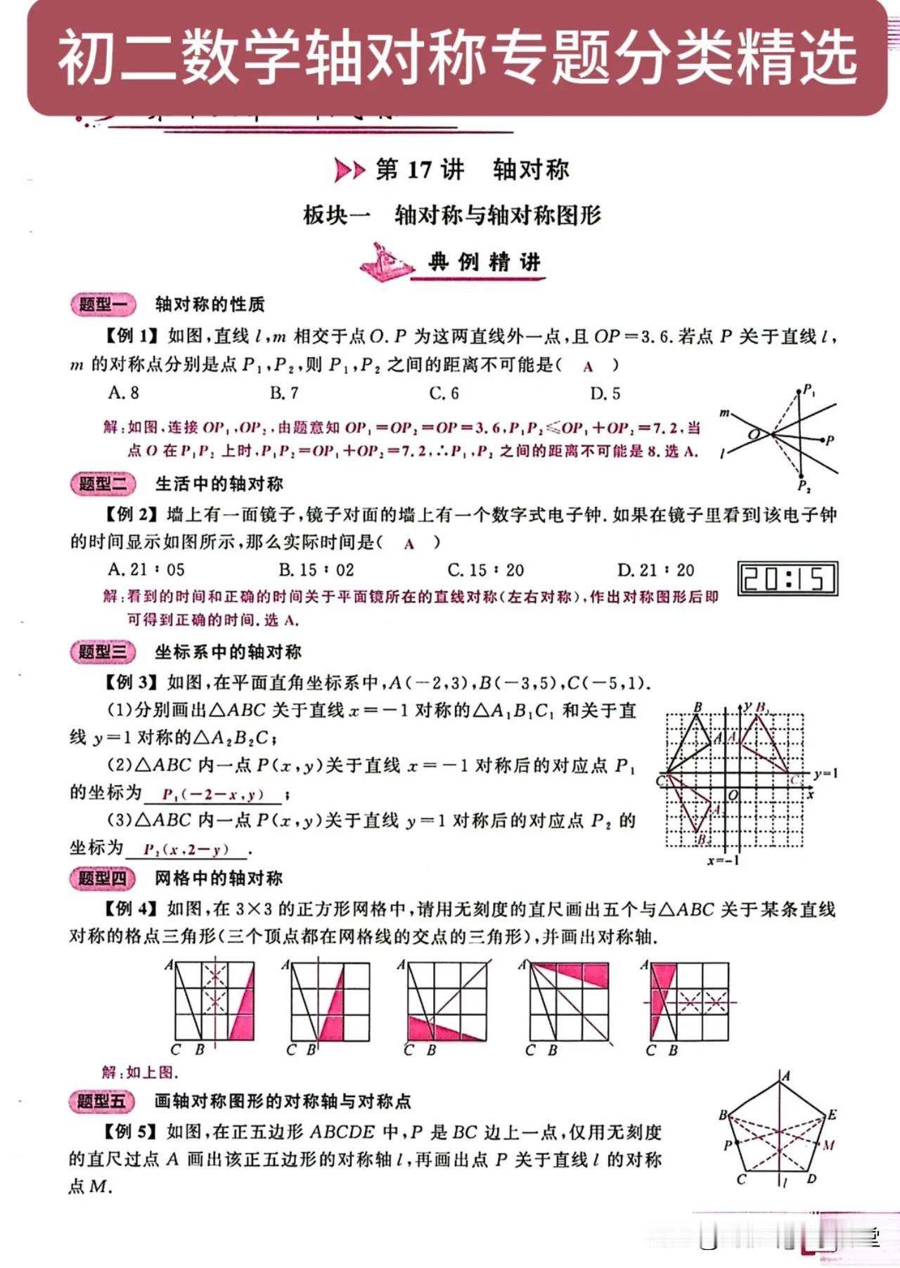 初二数学轴对称专题分类精选