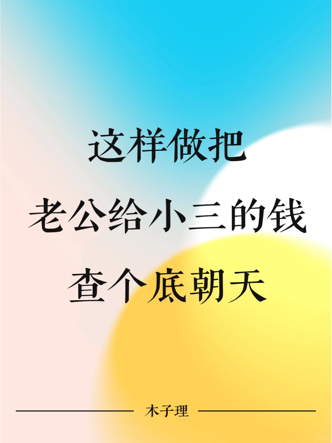 这样做把老公给小三的钱查个底朝天