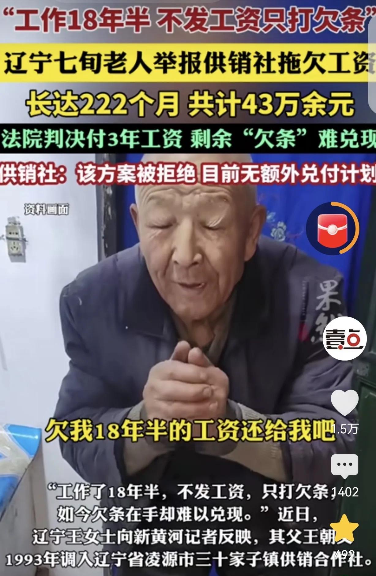 “这18年我白干了？”辽宁7旬大爷在供销社上班18年，工资被拖欠43万，法院判了