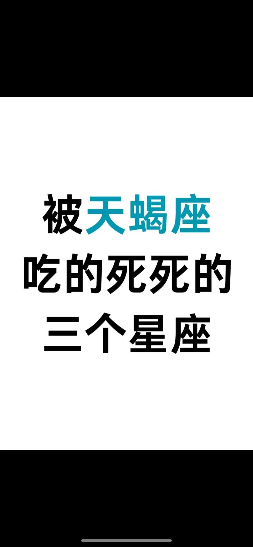 被天蝎座吃的死死的十二星座