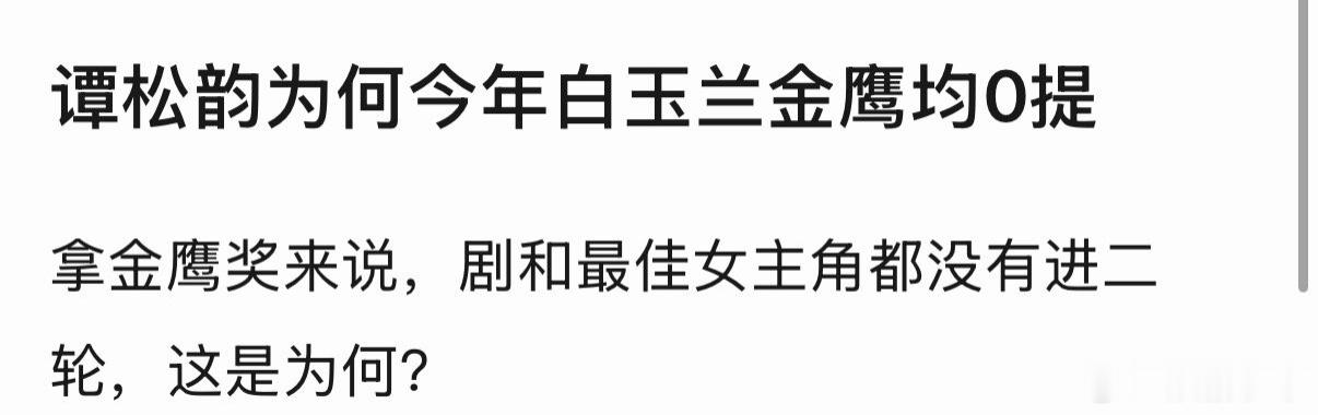 谭松韵为何今年白玉兰金鹰0提网友谭松韵为何今年白玉兰金鹰0提 ？ 