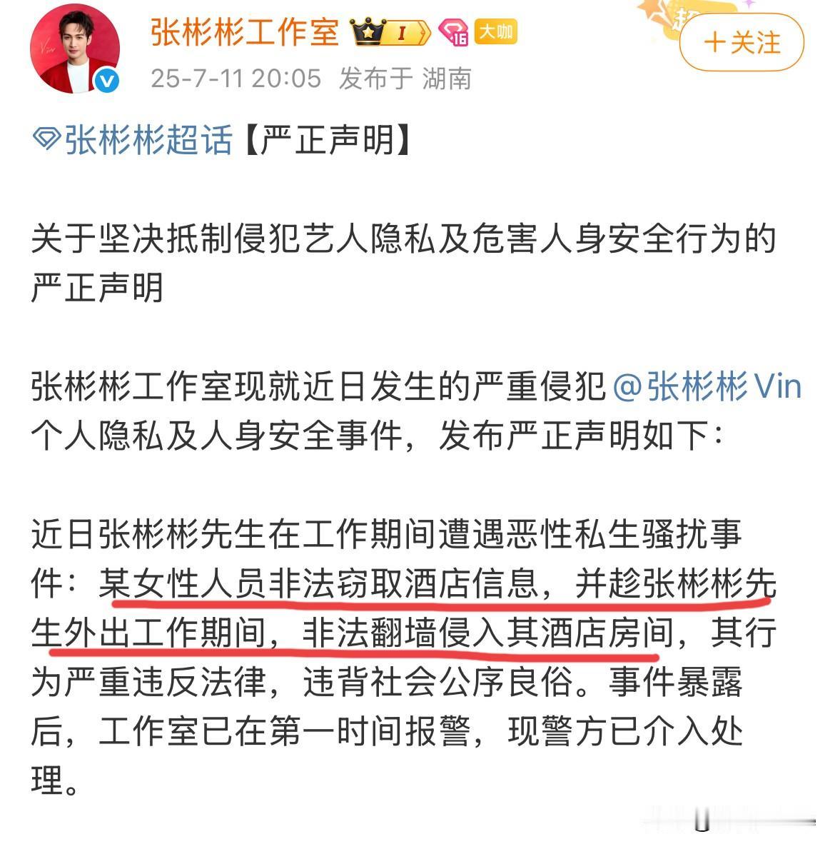 7月13日，张彬彬遭遇女性恶性骚扰！
有女性窃取他的酒店信息，趁他去工作，偷偷翻