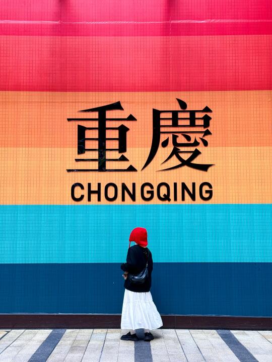 重庆➋日游！对自己的攻略满意的睡不着！