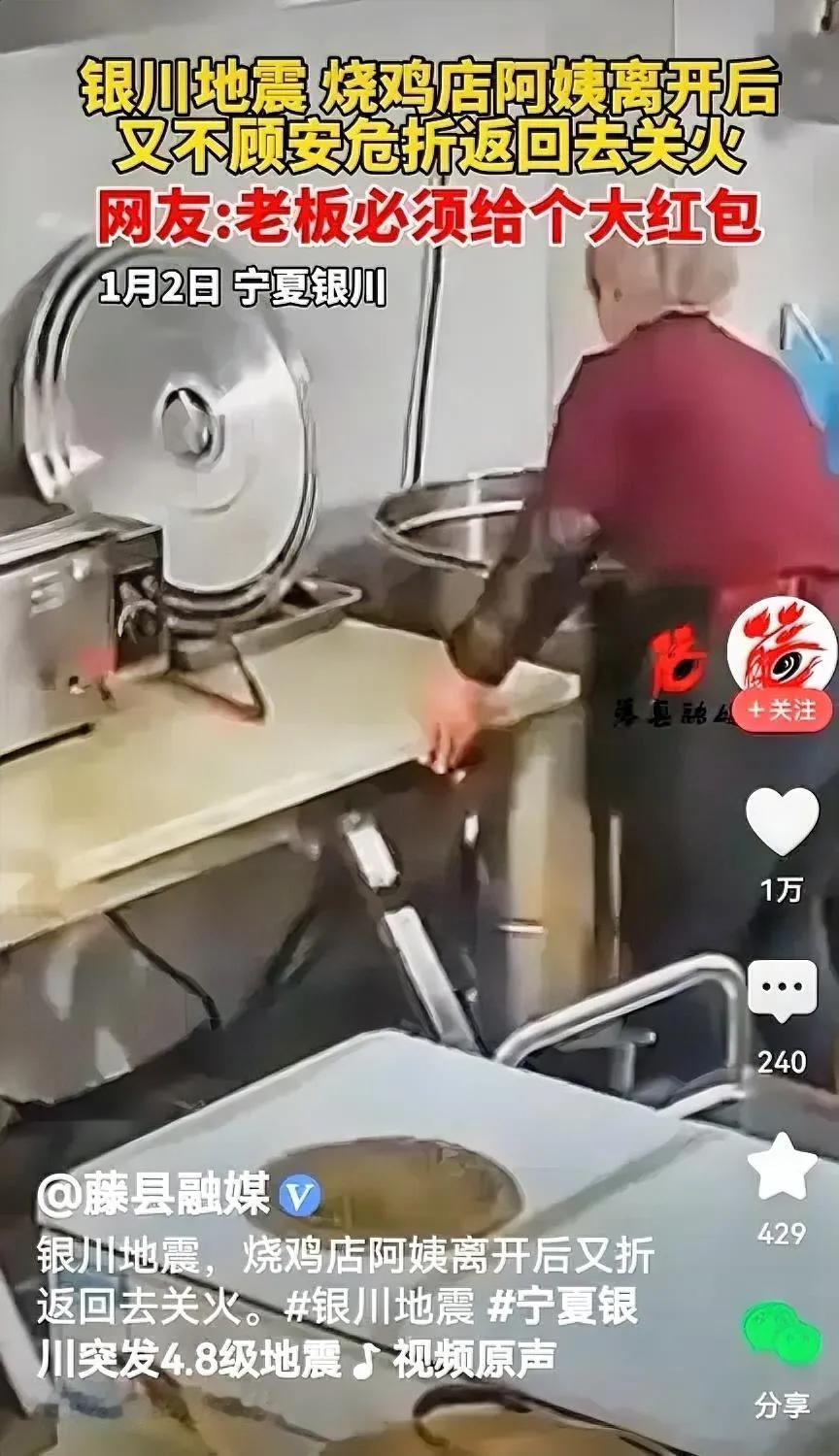 烧鸡店阿姨折返回去关火
是的，视频显示，感觉地震了，烧鸡店的阿姨们赶紧往外跑，让