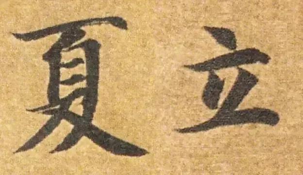 猜猜这都是谁写的"立夏"！今天立夏！2025年5月5日立夏，立夏一过，气温升高，