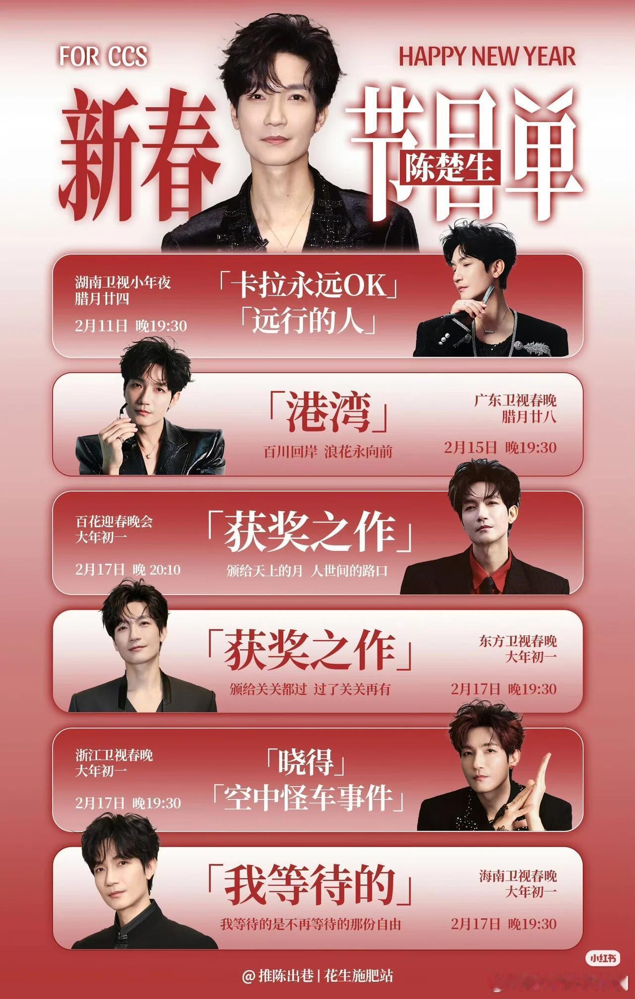 生哥六台春晚节目单来了陈楚生‖春晚‖ 