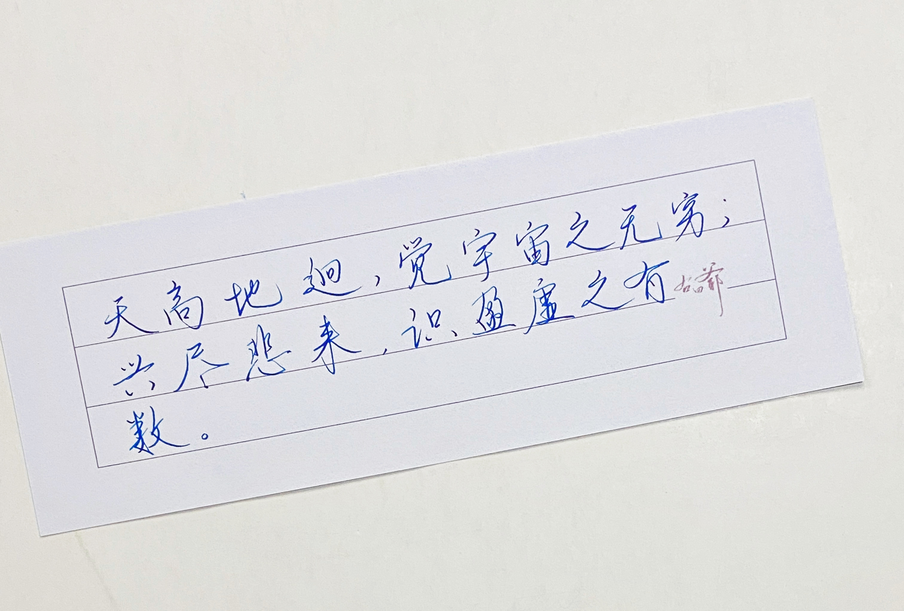 练字  兴尽悲来 