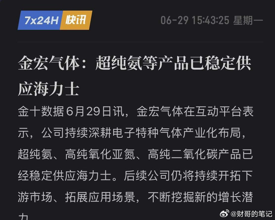 金宏气体硬核亮剑！特气直供海力士，结构性红利彻底打通！6月29日，金宏气体公告：