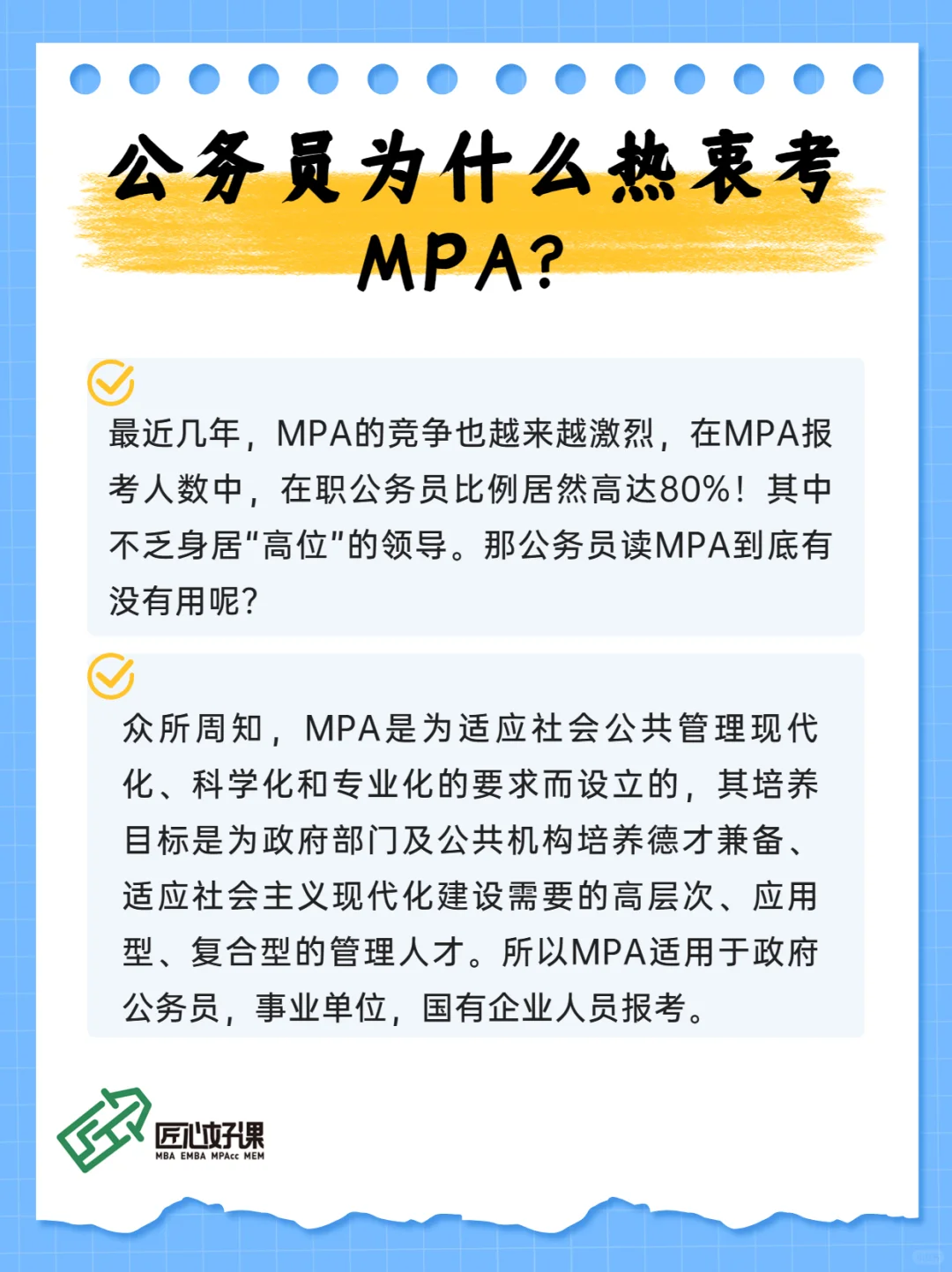 公务员为什么热衷考MPA？