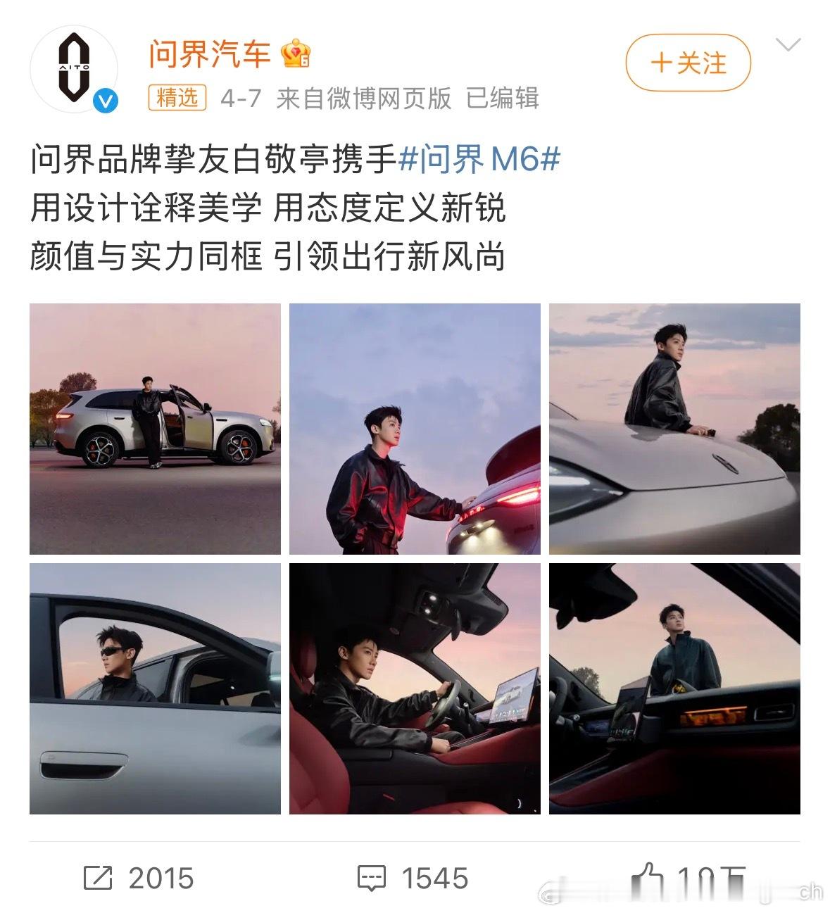 白敬亭问界M6品牌挚友问界品牌挚友白敬亭，携手全新问界M6亮相。以设计演绎美学，