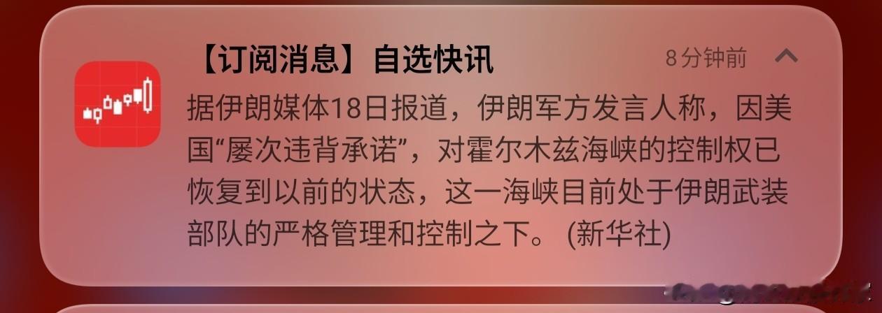 中东战争，难道又要开始打了？
下午4.18分，8分钟前弹出消息，伊朗说：因为美国