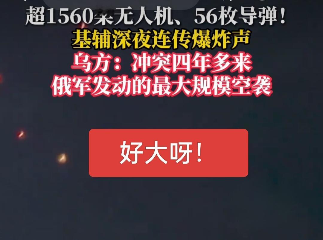 一千五百多架无人机，五十六板导弹，这就是俄罗斯对乌克兰四年来最大规模空袭了，从这