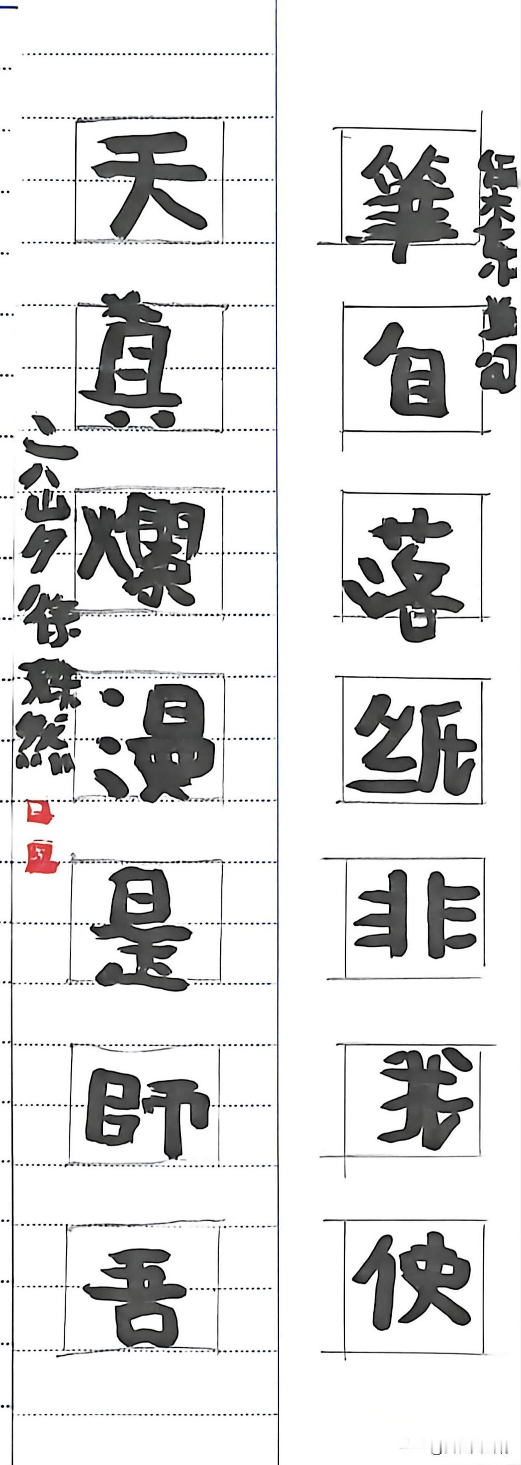 这字是没练过字的人写的
六岁小朋友，我给她个文字，给她画了个格子，我让她把字填进