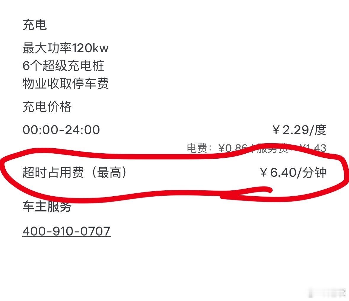 车主充电超时94分钟充电站收438.4元 也是为了防止有些车主占着充电桩不充电，