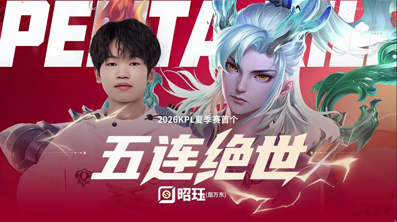 昭珏首获KPL周最佳 转会北京WB后迅速发光发热，昭珏以稳定兜底和细腻操作拿下周