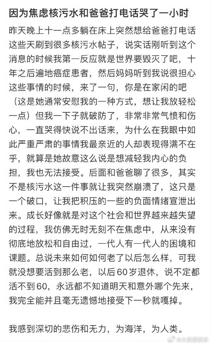 因为焦虑核污水和爸爸打电话哭了一小时 ​​​