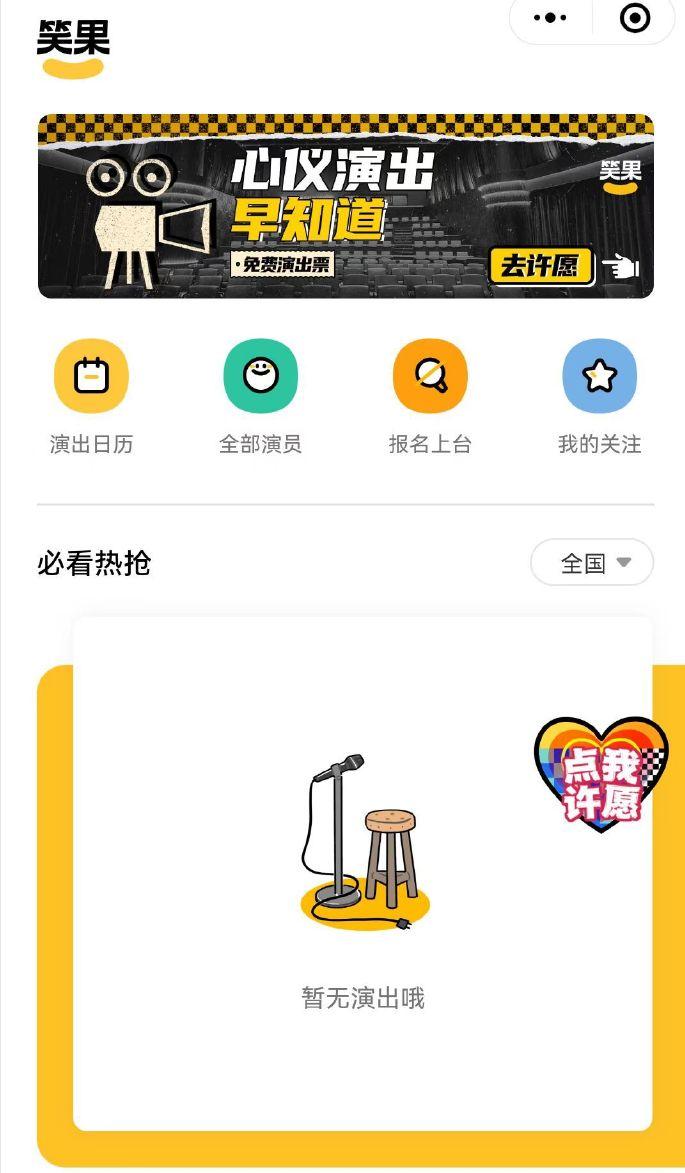 5月17日，有网友发现笑果脱口秀小程序首页的演出门票信息和演出日历中城市信息已清