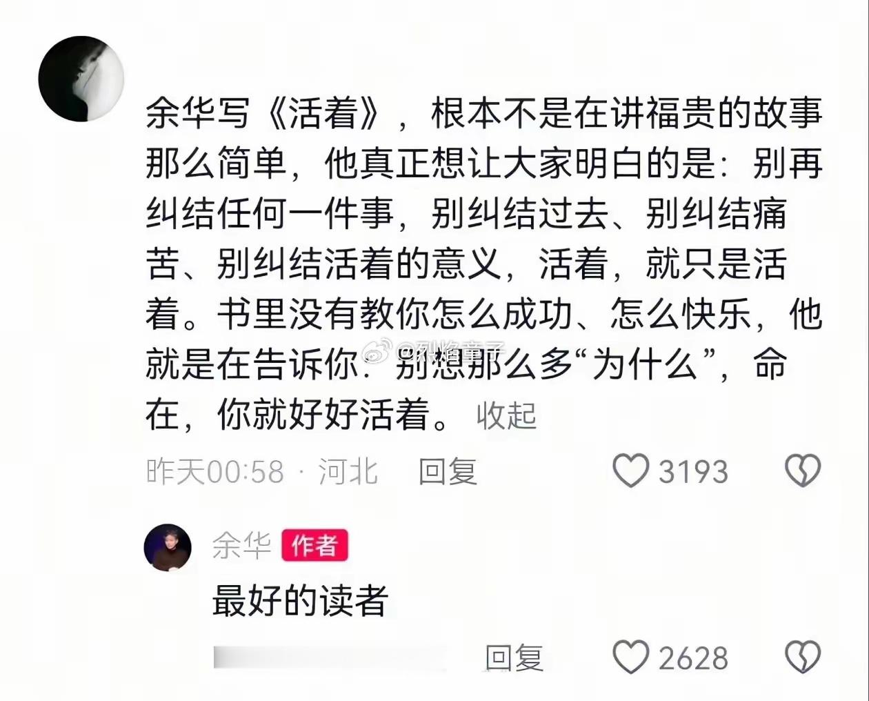 余华老师在这条《活着》的评论下点赞，最好的读者！别想那么多为什么，命在，你就好好