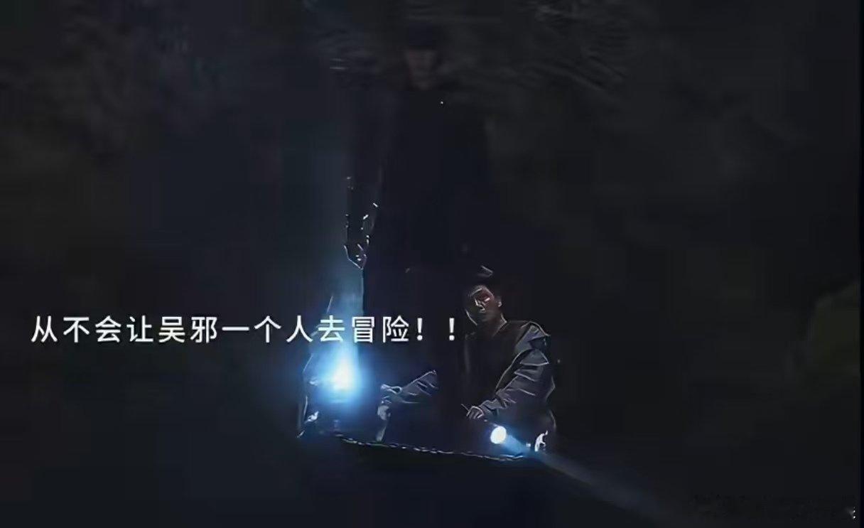吴邪的安全感是张起灵给的 终于明白吴邪的勇敢！遇虱鳖王、蛇柏围堵，小哥护在身旁；