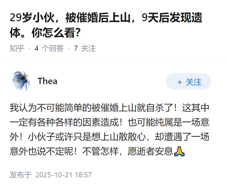29岁小伙，被催婚后上山，9天后发现遗体。你怎么看？