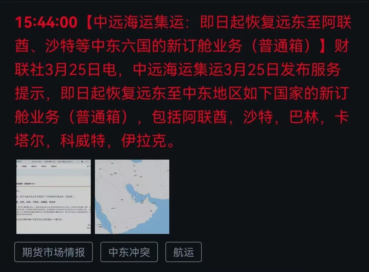 中远海运：即日起恢复远东至阿联酋、沙特等中东六国的新订舱业务！ 伊朗声明通行霍尔