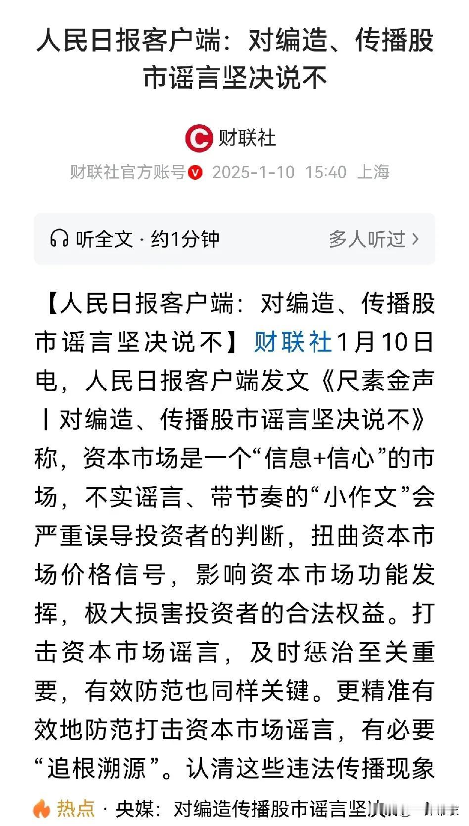 人民日报发文“对编造、传播股市谣言坚决说不”，最后评论区炸锅了。
就拿最近传的聊