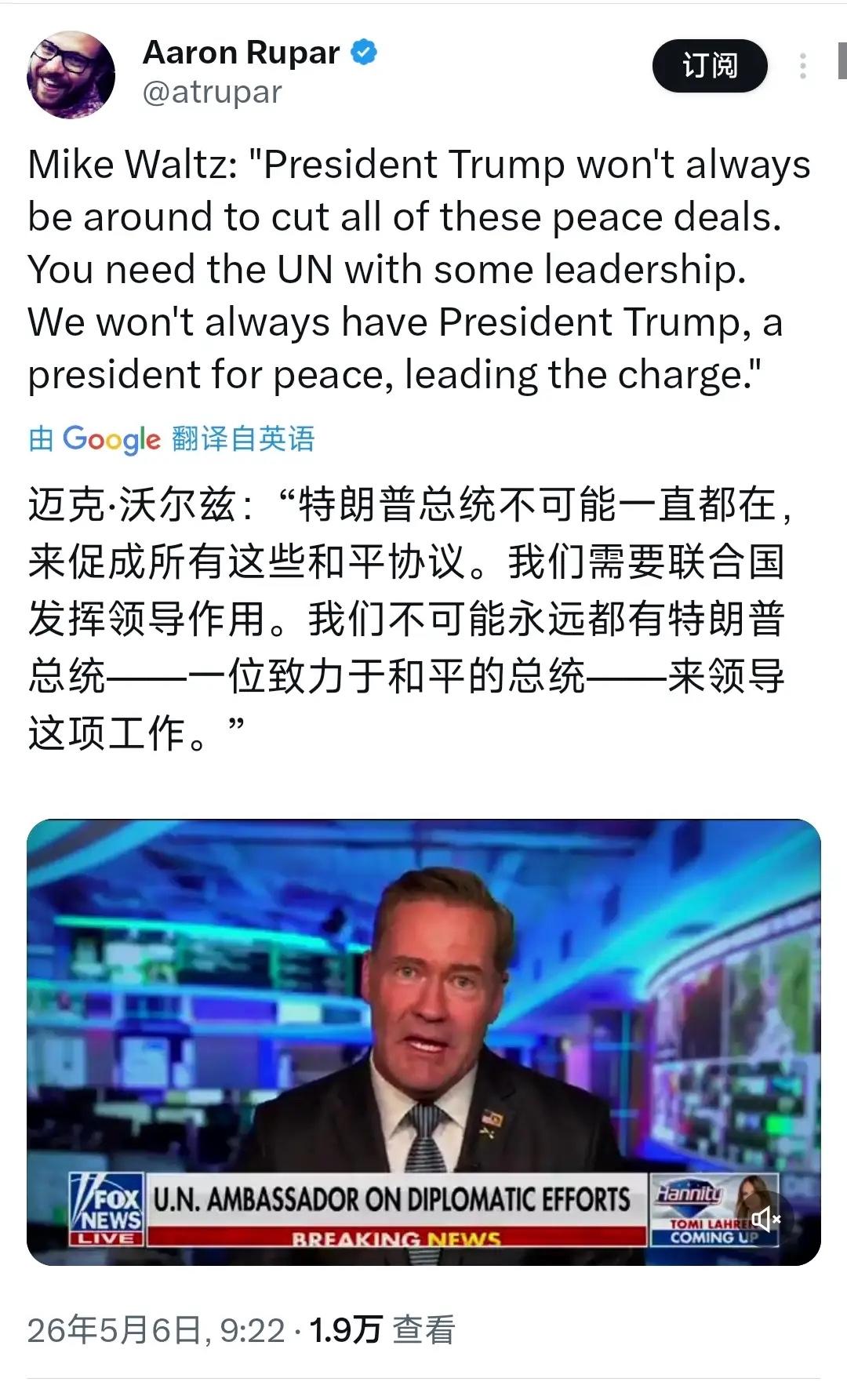 美国驻联合国大使沃尔兹接受福克斯新闻采访 聚焦国际热点议题

北京时间5月6日，