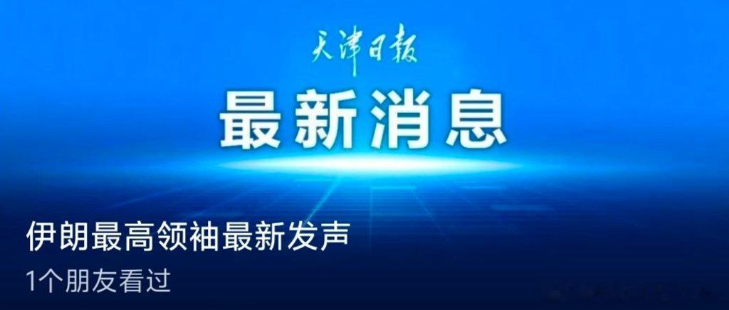 【伊朗🇮🇷最高领袖最新发声】伊朗最高领袖穆杰塔巴·哈梅内伊的社交媒体账号9日