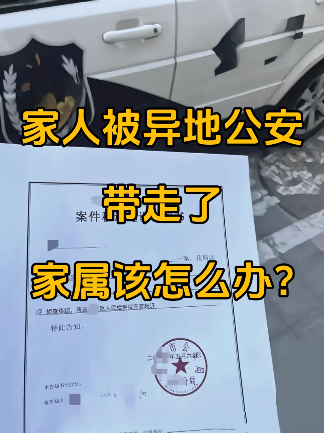 家人被异地带走？2025 急救指南，黄金 37 天