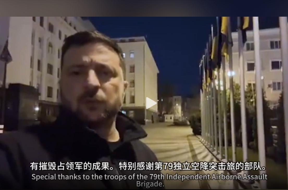 乌克兰总统泽连斯基自拍视频讲述波克罗夫斯克战区的情况.

在视频中，泽连斯基没有