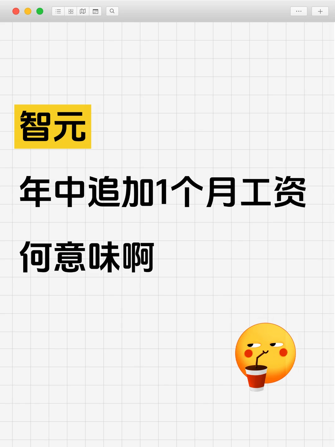 智元发放年中特别绩效，离职员工也有份