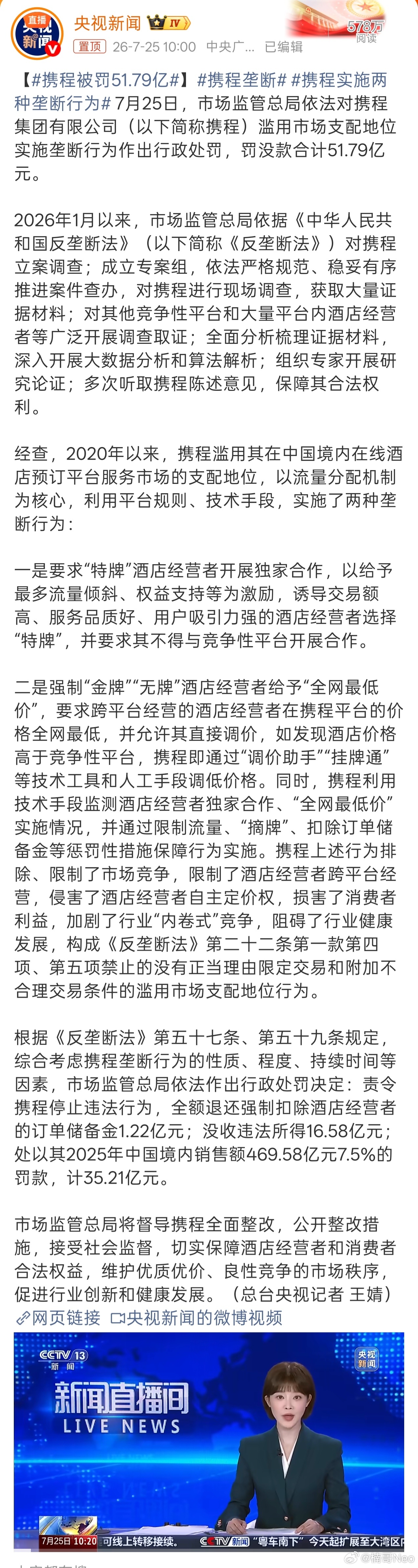 携程被罚51.79亿。市场认定携程酒店板块长期市场份额超50%，具备绝对支配地位