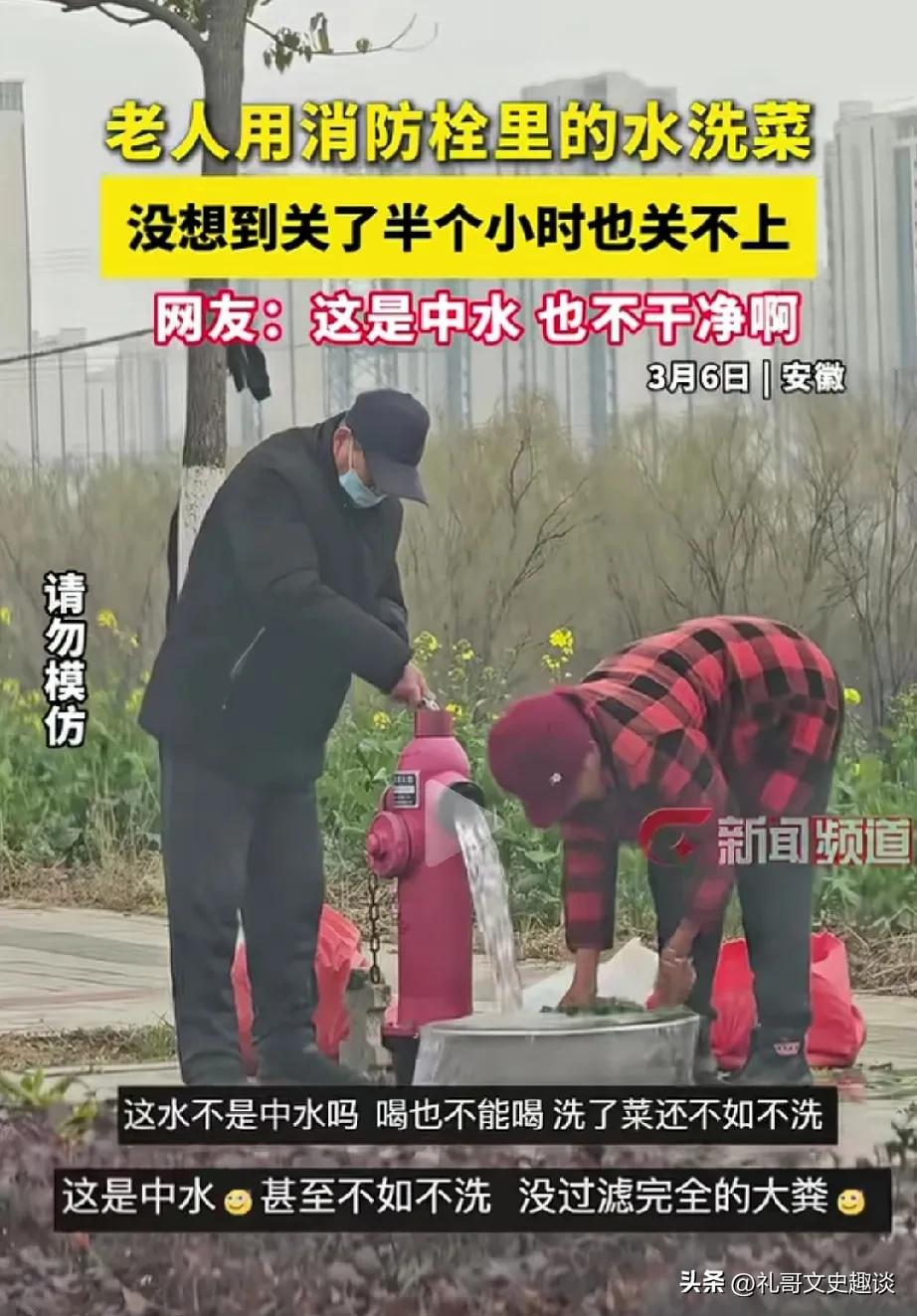 老人贪图便宜取水，后果很严重。一对老人利用小区下水管道的消防水来洗菜，结果菜洗完