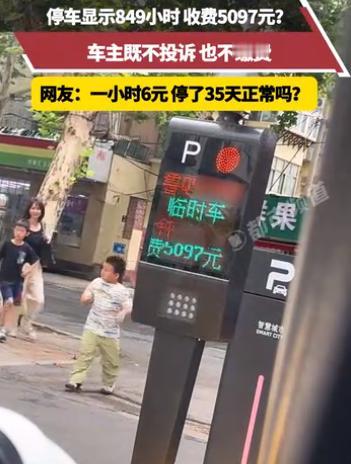 “太离谱了！”山东一名男子临时停车后，发现系统显示停车时长竟达849小时，需缴纳
