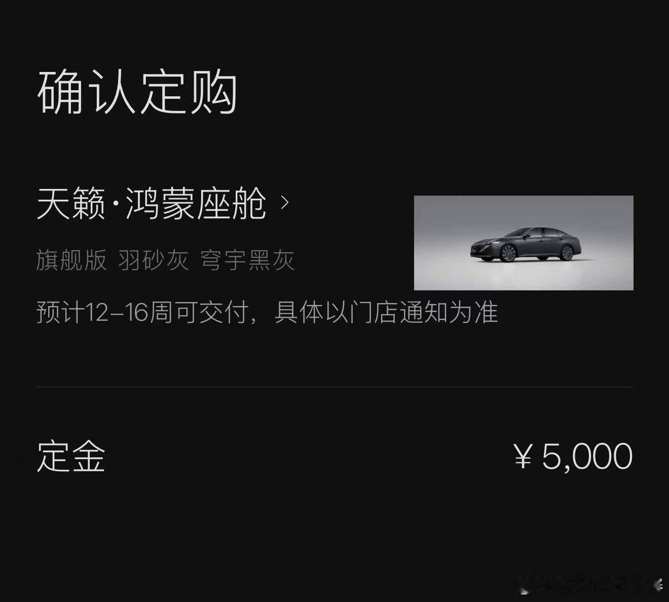 天籁鸿蒙座舱加持太牛了！谁能想象，一款油车，交付周期竟然要3-4月下一步全力保证