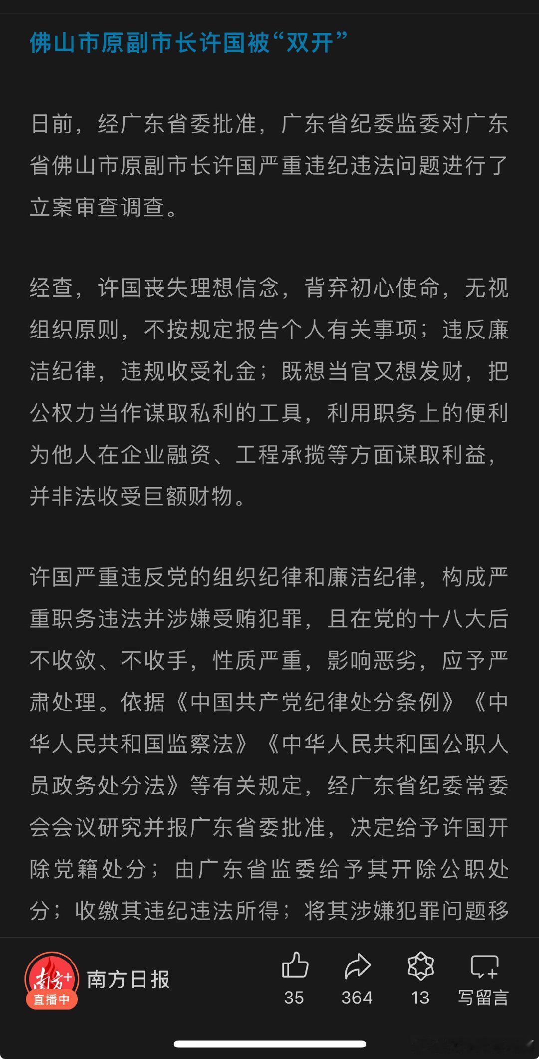 佛山市原副市长许国被“双开”：既想当官又想发财 ​​​