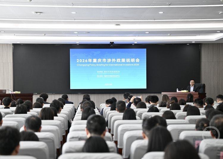 一场说明会，读懂重庆的开放诚意