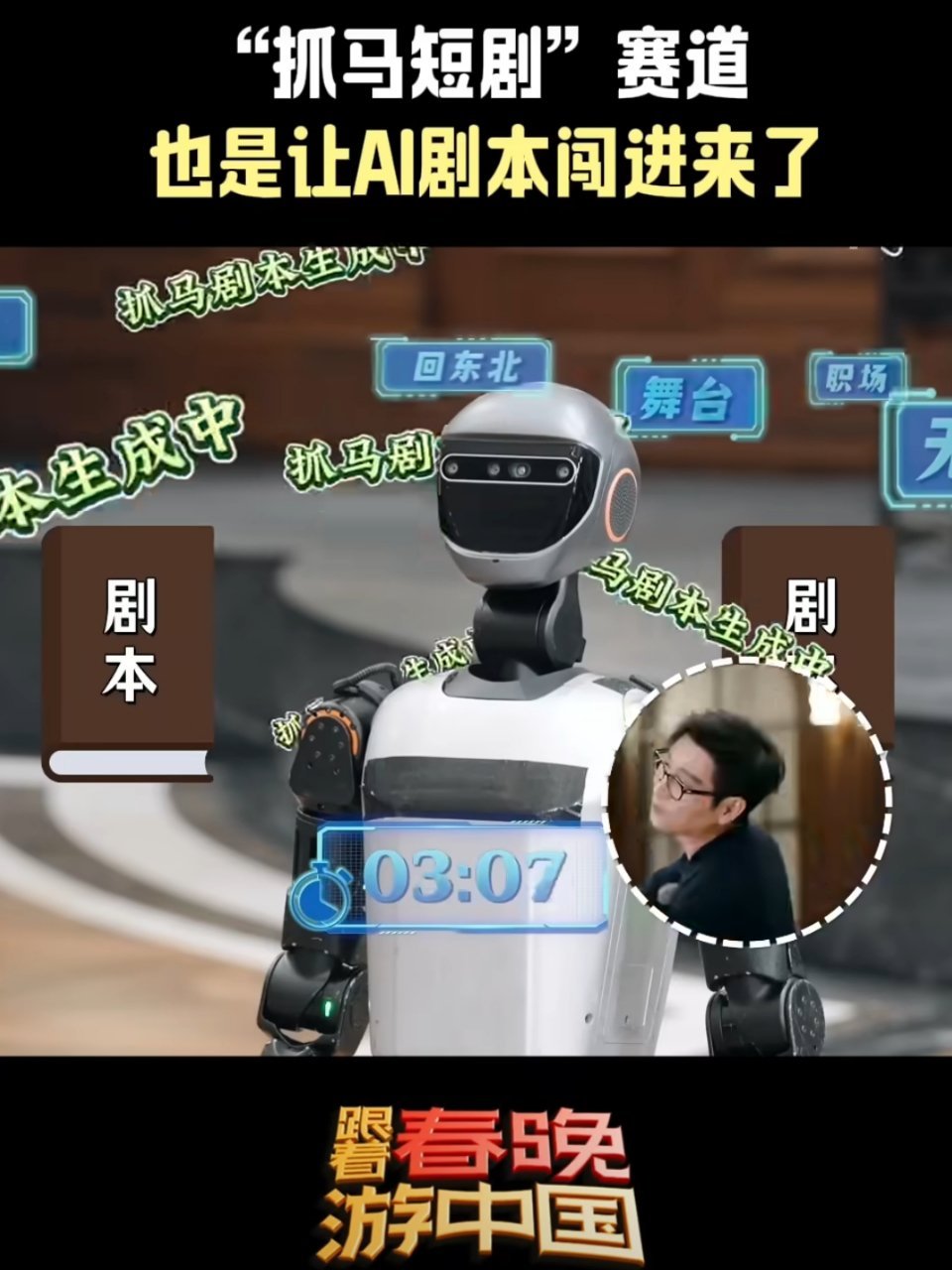 跟着春晚游中国 AI剧本真是快速高效，就是这个质量嘛，反转反转再反转，太抓马了，