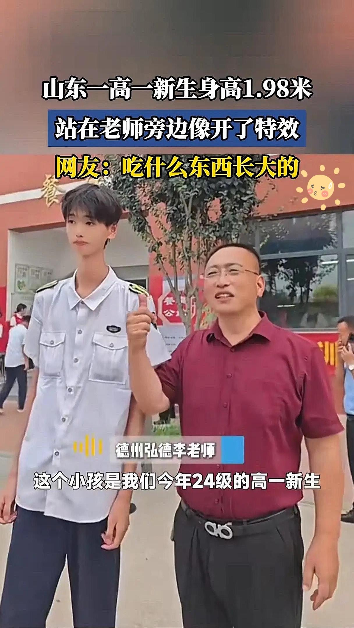 山东高一新生身高近2米，比一米八的老师
都高出一个头。只是这孩子看上去太单薄
了