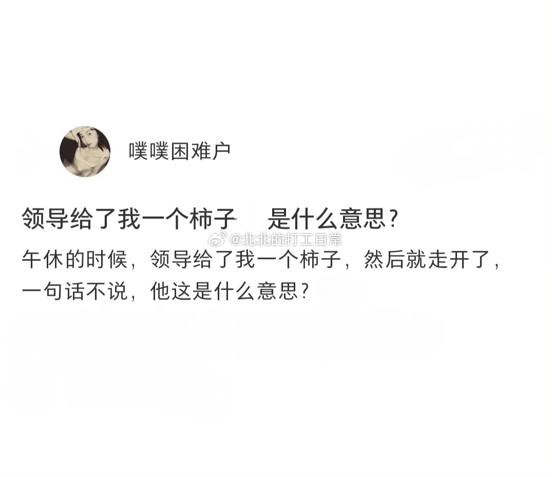 领导给个柿子之后内心开始宫斗剧 ​​​