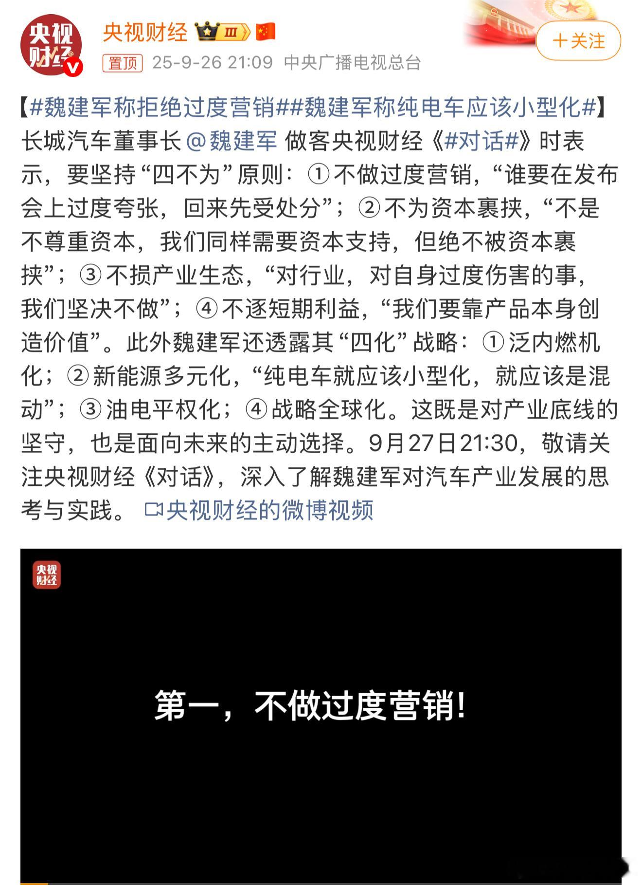 魏建军称拒绝过度营销过度营销就等同于重复说一件事情，这样并不会让用户更加了解这个