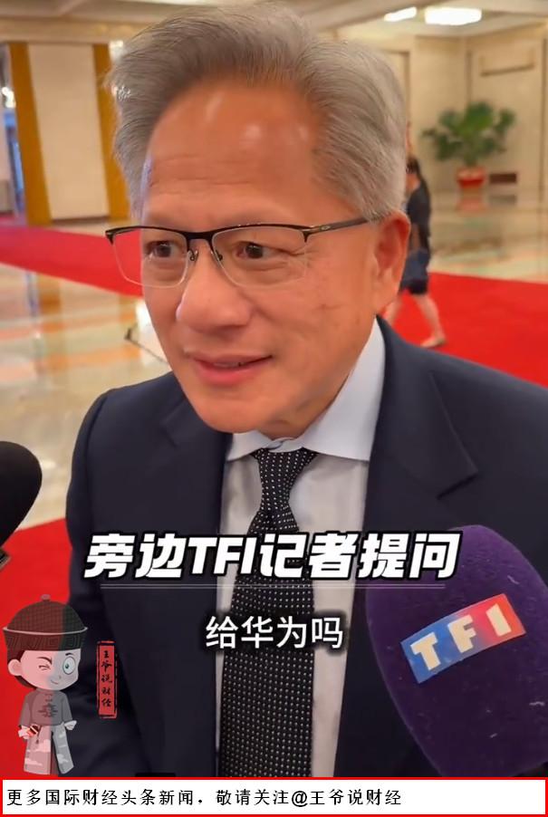 【英伟达会把芯片卖给华为吗？黄仁勋沉默了三秒后回应：好奇怪的问题！】

在202