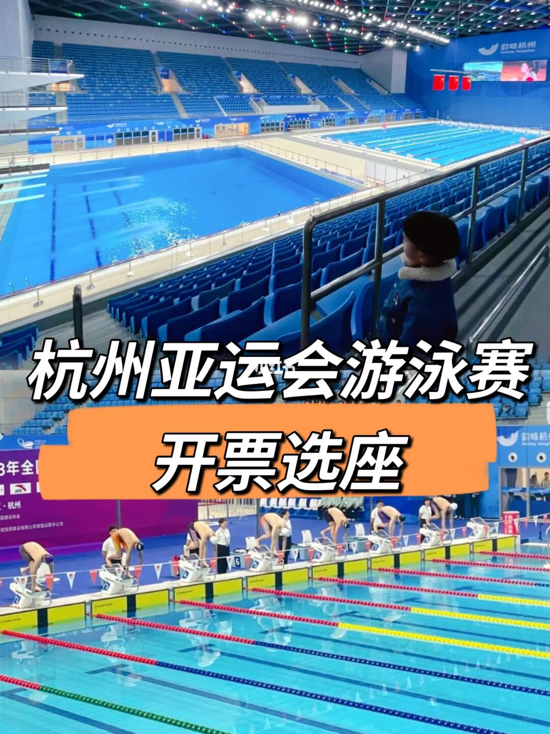 杭州亚运会游泳赛选座全攻略